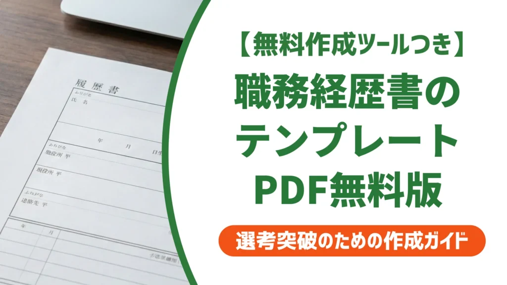 職務経歴書の簡単テンプレートPDF｜採用担当者が落とす書類の共通点