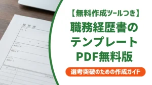 職務経歴書の簡単テンプレートPDF｜採用担当者が落とす書類の共通点