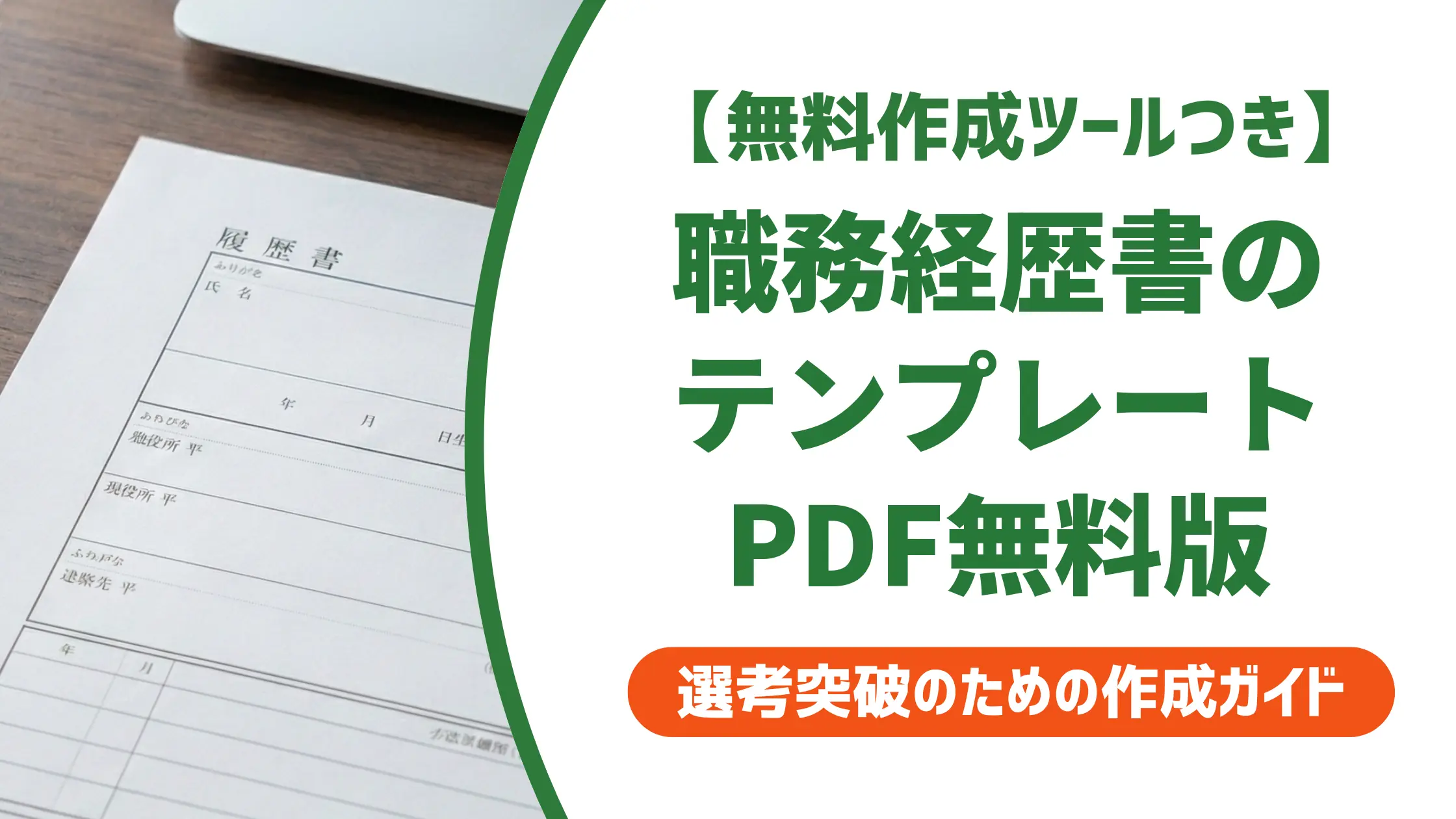 職務経歴書の簡単テンプレートPDF|採用担当者が落とす書類の共通点