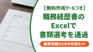 職務経歴書テンプレートExcel｜採用担当者が落とす書類の特徴と通過のコツ