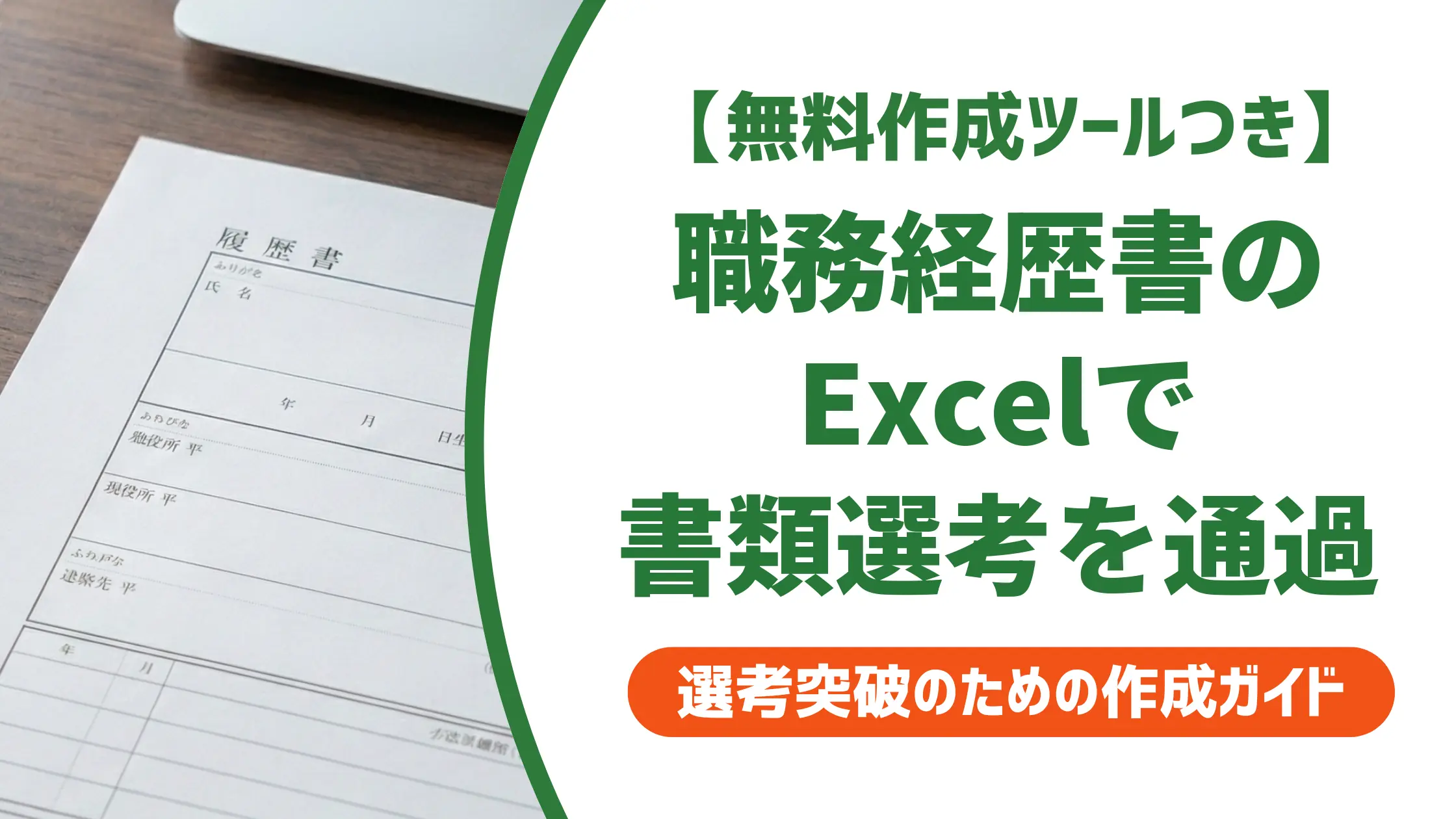 職務経歴書テンプレートExcel|採用担当者が落とす書類の特徴と通過のコツ