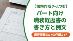 職務経歴書パート向けExcelテンプレートと採用担当者が見る書き方