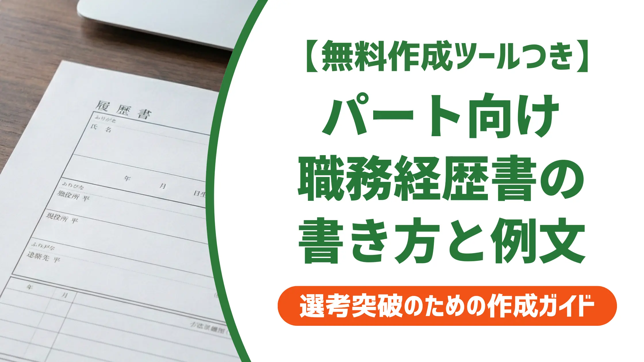 職務経歴書パート向けExcelテンプレートと採用担当者が見る書き方