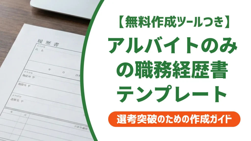 アルバイトのみの職務経歴書テンプレート｜採用担当者が通す書き方と例文