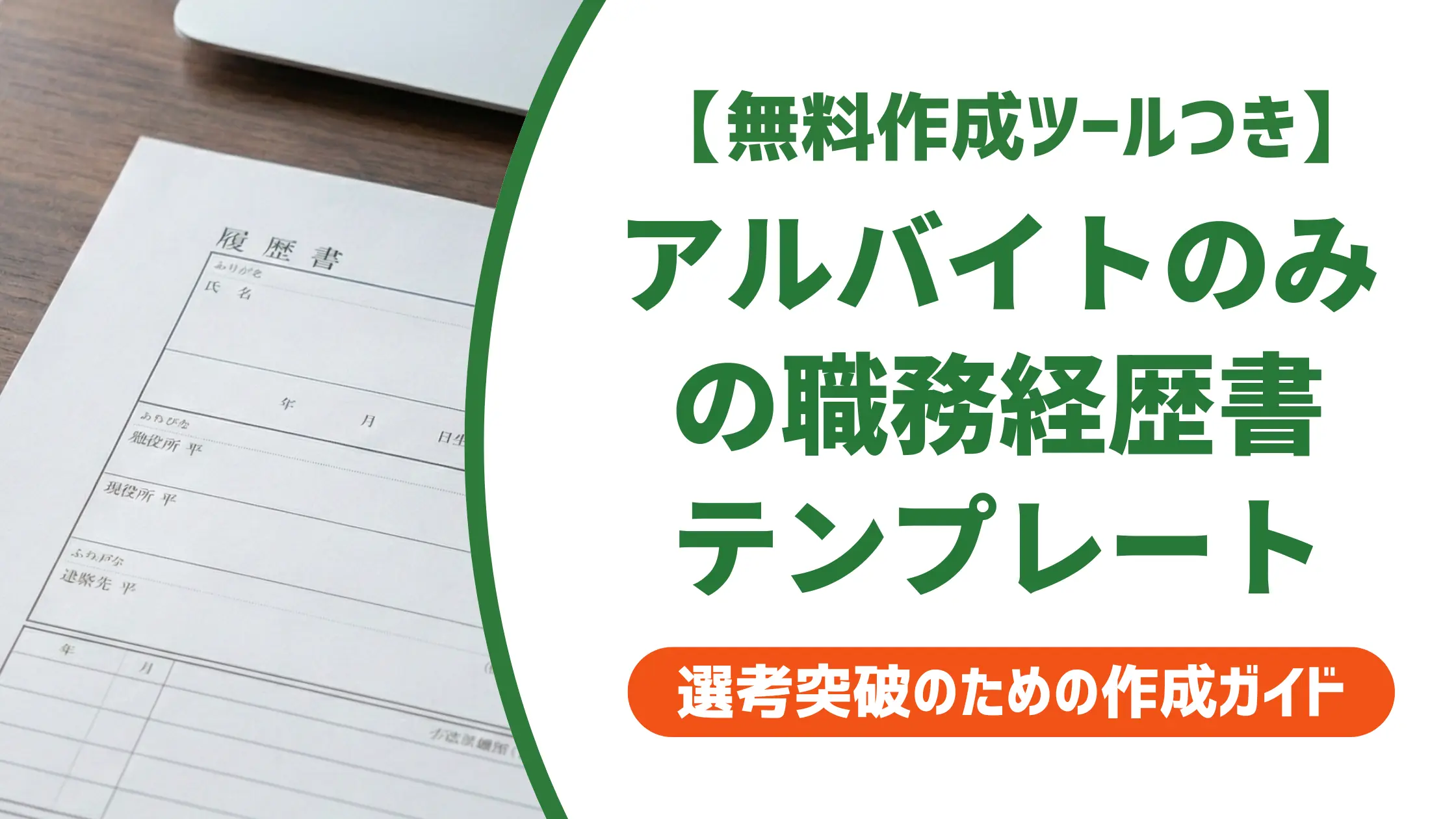 アルバイトのみの職務経歴書テンプレート|採用担当者が通す書き方と例文
