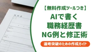 職務経歴書テンプレートをAIで使う方法｜採用担当者が教えるNG例と修正術