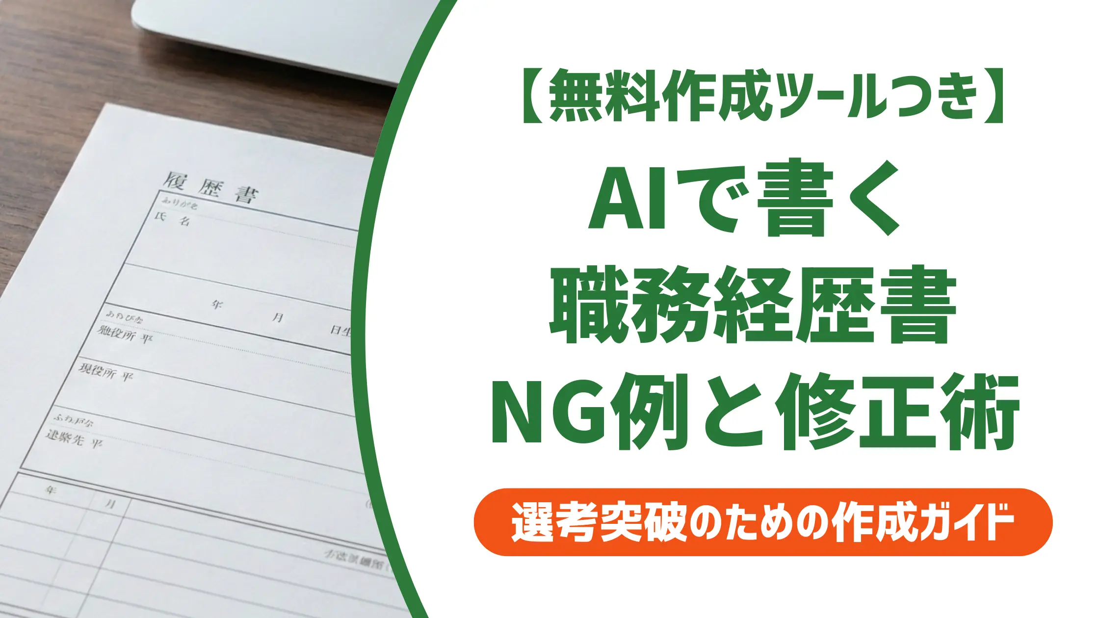 職務経歴書テンプレートをAIで使う方法｜採用担当者が教えるNG例と修正術
