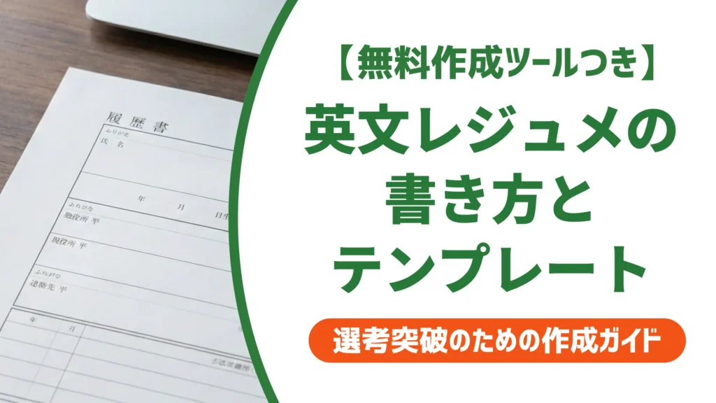 職務経歴書の英語テンプレート｜外資系採用担当者が見るポイントと例文