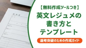 職務経歴書の英語テンプレート｜外資系採用担当者が見るポイントと例文