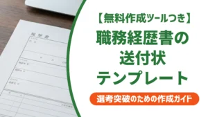 職務経歴書の送付状テンプレート｜採用担当者が見る書き方の差