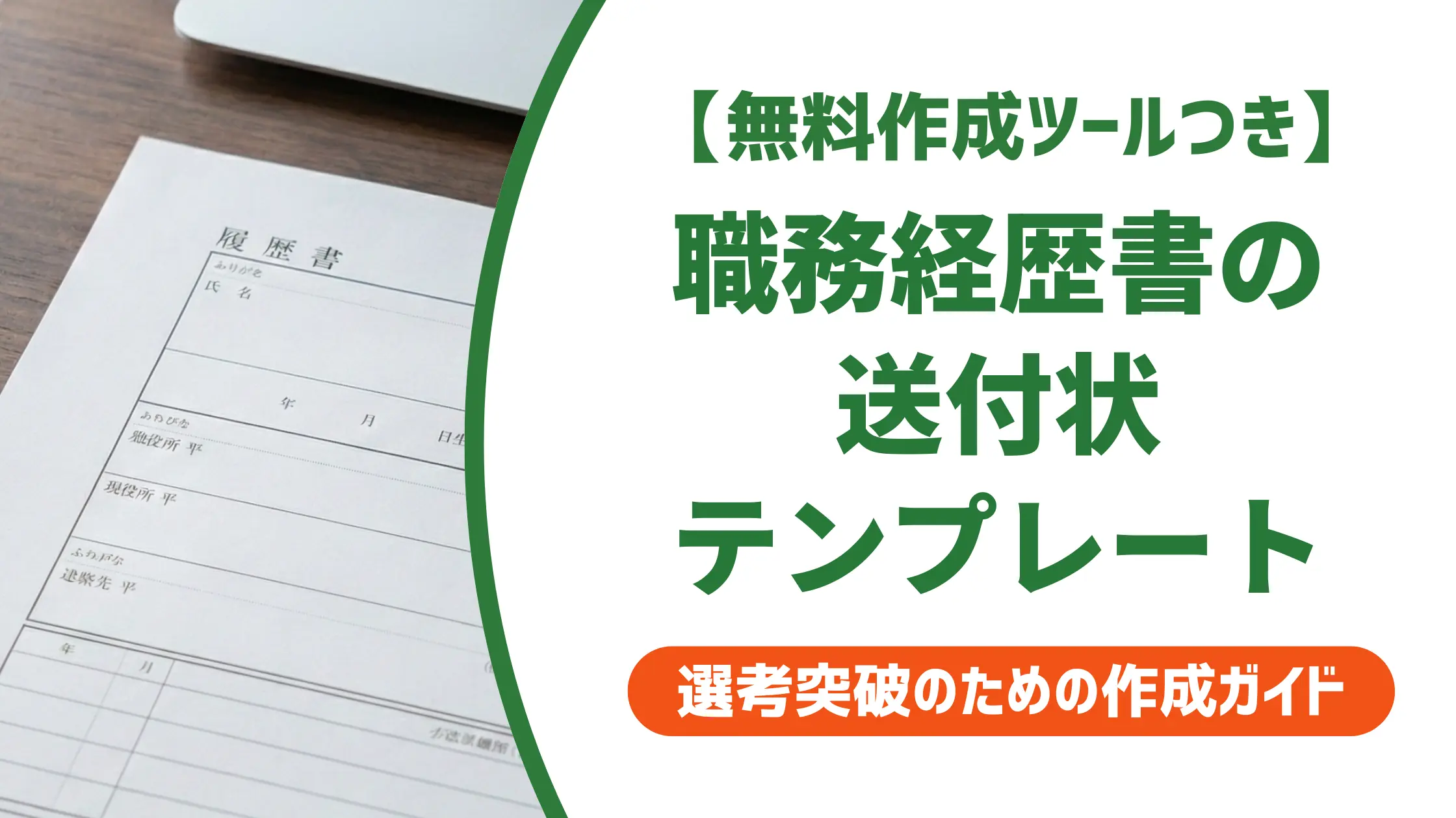 職務経歴書の送付状テンプレート｜採用担当者が見る書き方の差