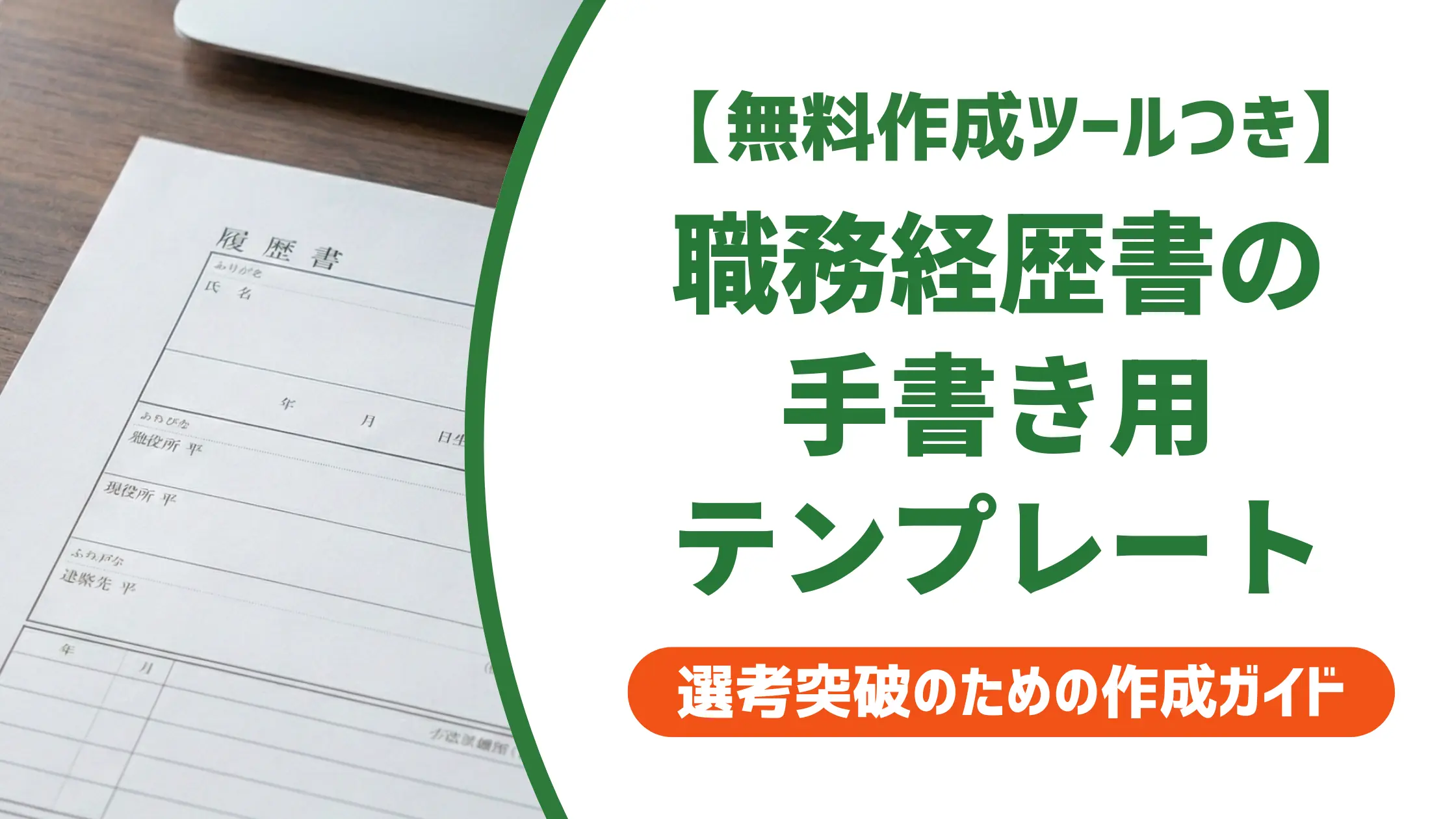 職務経歴書 手書きテンプレート｜採用担当者が落とす書類の特徴と通過のコツ