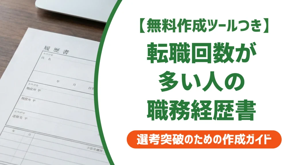 職務経歴書テンプレート 転職回数が多い人が通過するための書き方と例文