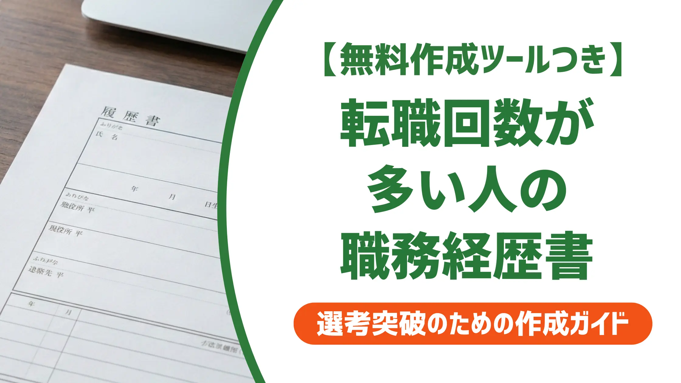 職務経歴書テンプレート 転職回数が多い人が通過するための書き方と例文