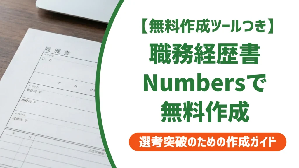 職務経歴書をNumbersで作る｜無料テンプレートと採用に通す書き方