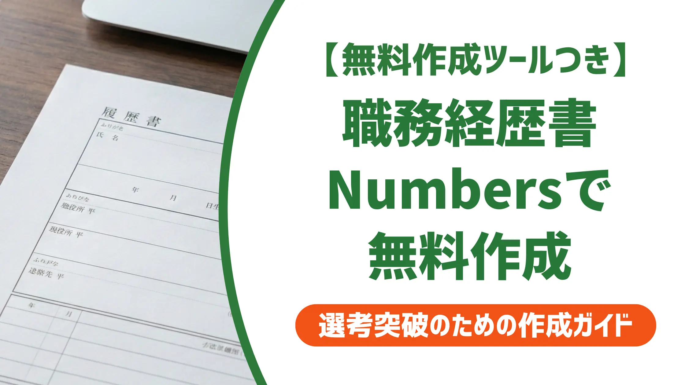 職務経歴書をNumbersで作る|無料テンプレートと採用に通す書き方