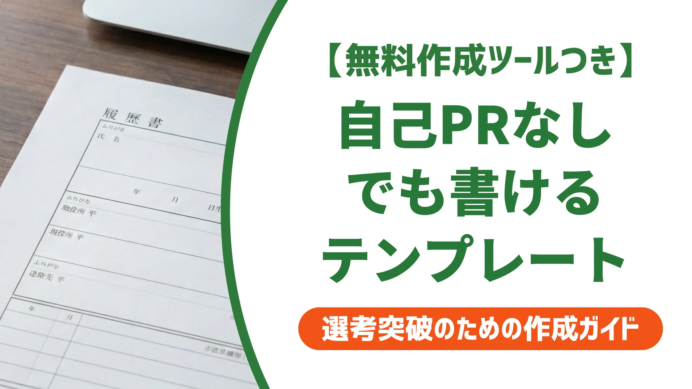職務経歴書の自己PR「なし」はNG|書けない人のテンプレート