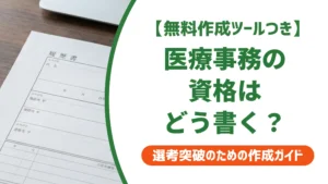 医療事務の資格を履歴書に書く方法と採用担当者が落とすNG例
