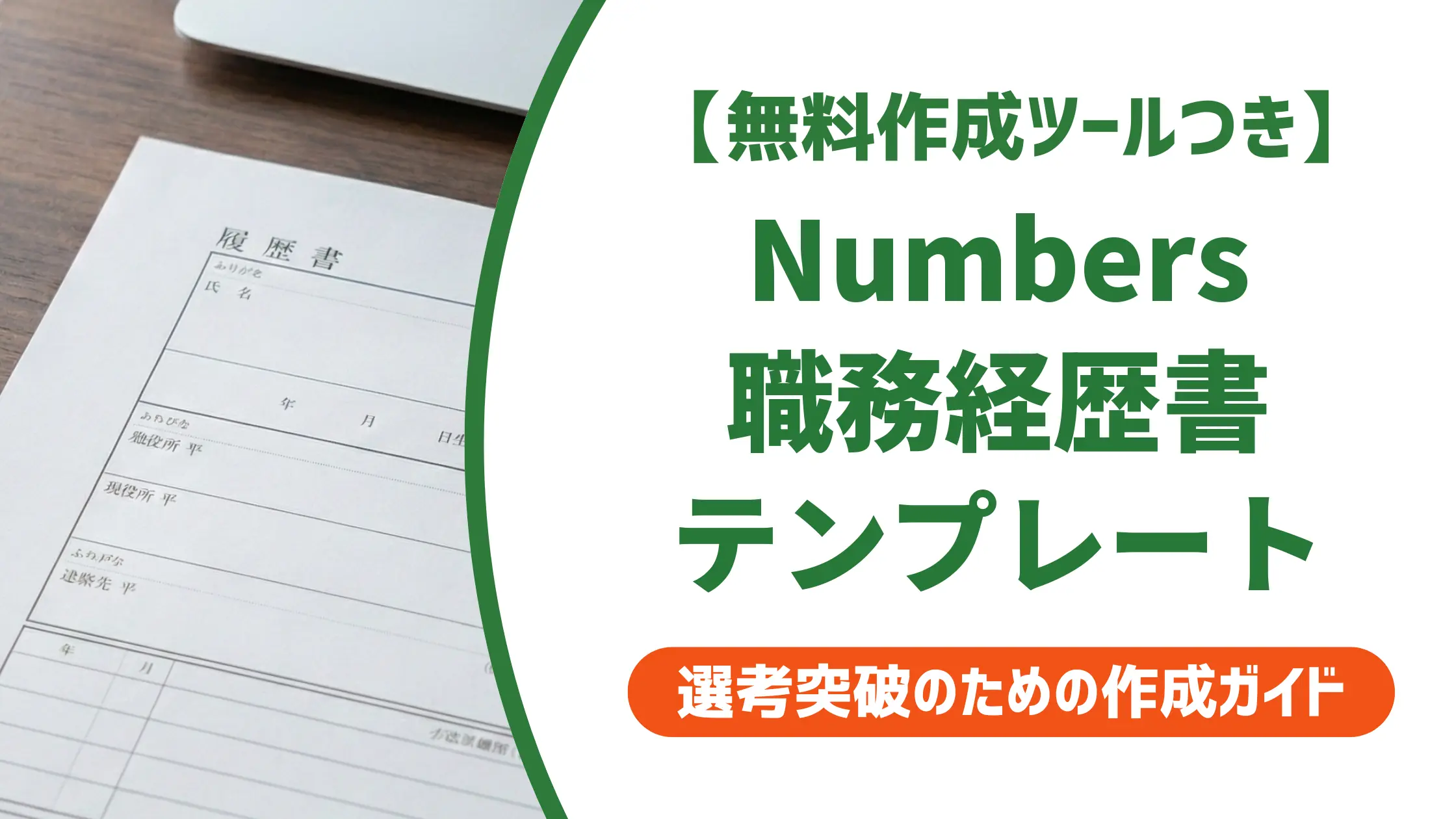 職務経歴書のNumbersテンプレート|PDF変換と採用を通過する書き方