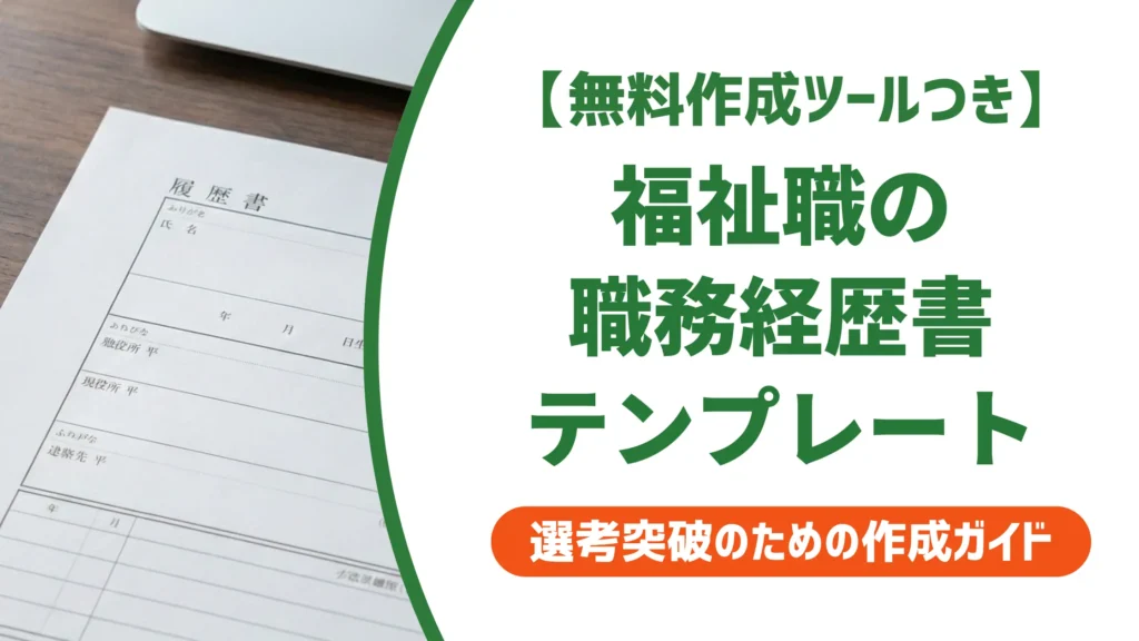 福祉の職務経歴書テンプレートと書き方｜施設別の例文付き