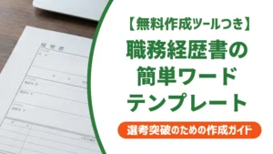 職務経歴書の簡単Wordテンプレート｜採用担当者が通す形式の選び方