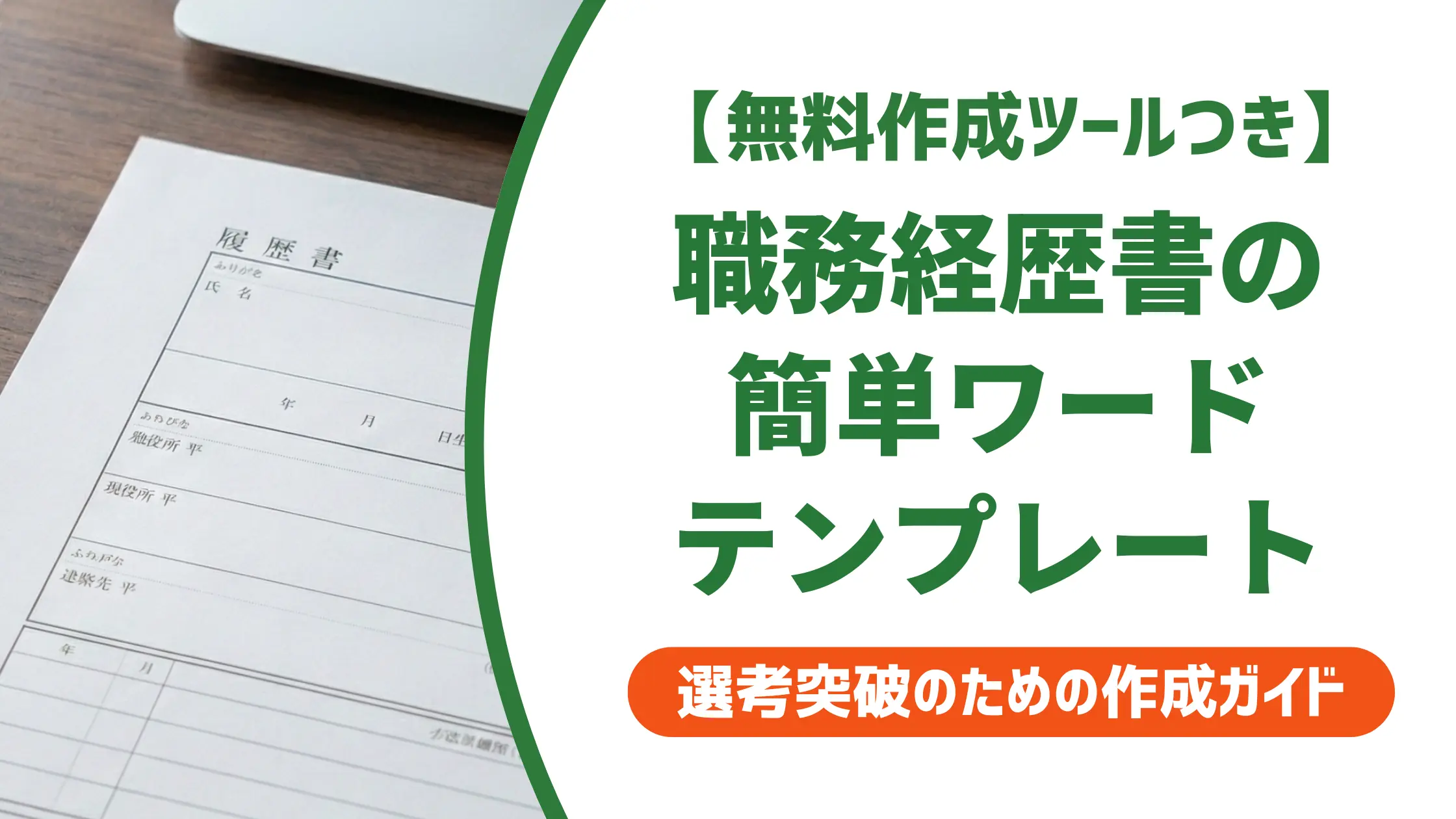 職務経歴書の簡単Wordテンプレート|採用担当者が通す形式の選び方