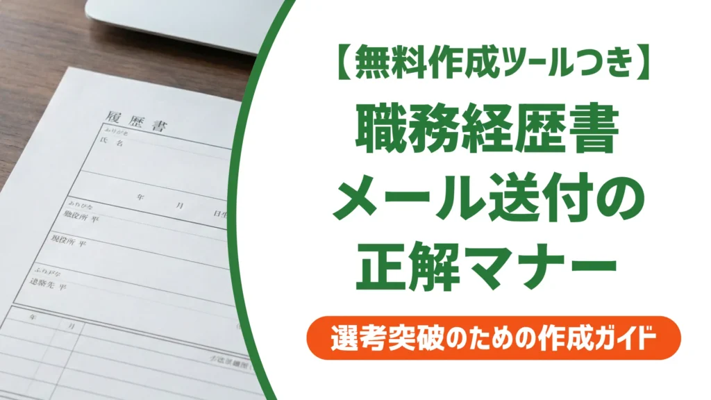 職務経歴書のメール送付テンプレート｜採用担当者が見る件名とNGマナー