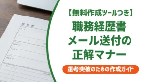 職務経歴書のメール送付テンプレート｜採用担当者が見る件名とNGマナー