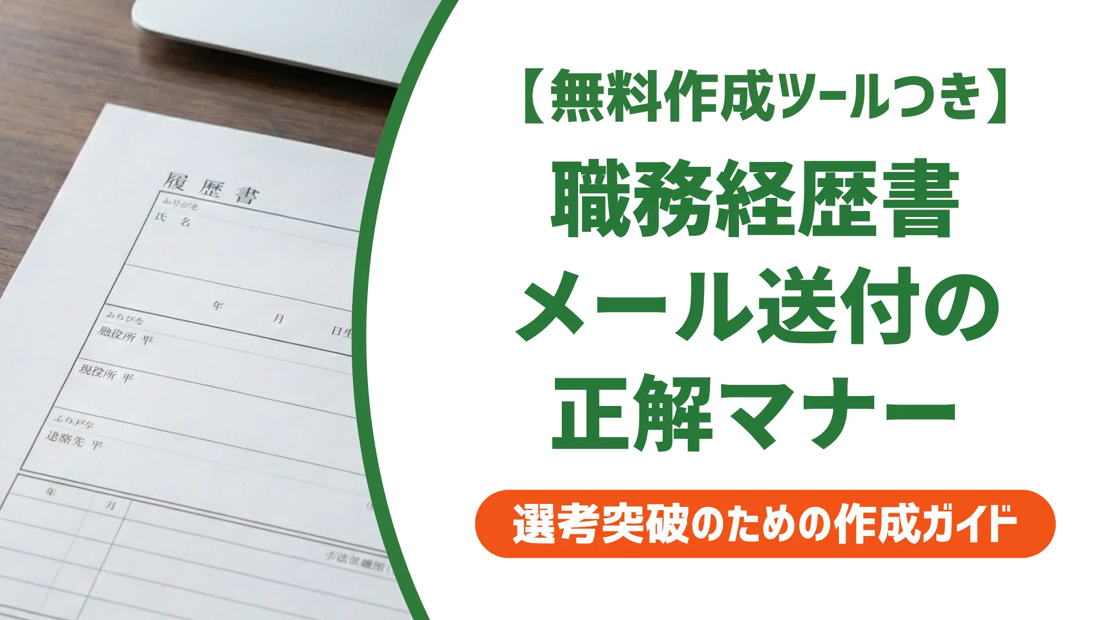 職務経歴書のメール送付テンプレート|採用担当者が見る件名とNGマナー