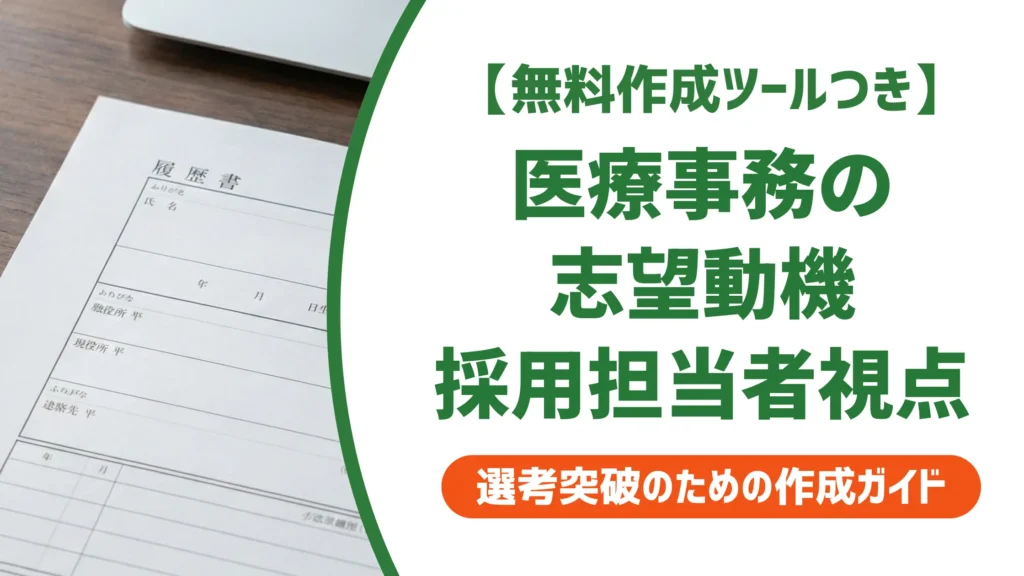 医療事務の履歴書志望動機｜採用担当者が落とすNGと通る例文