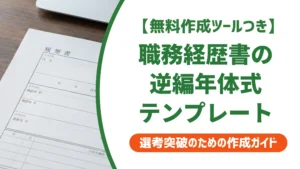 職務経歴書 逆編年体式テンプレート｜採用担当者が通過させる書き方