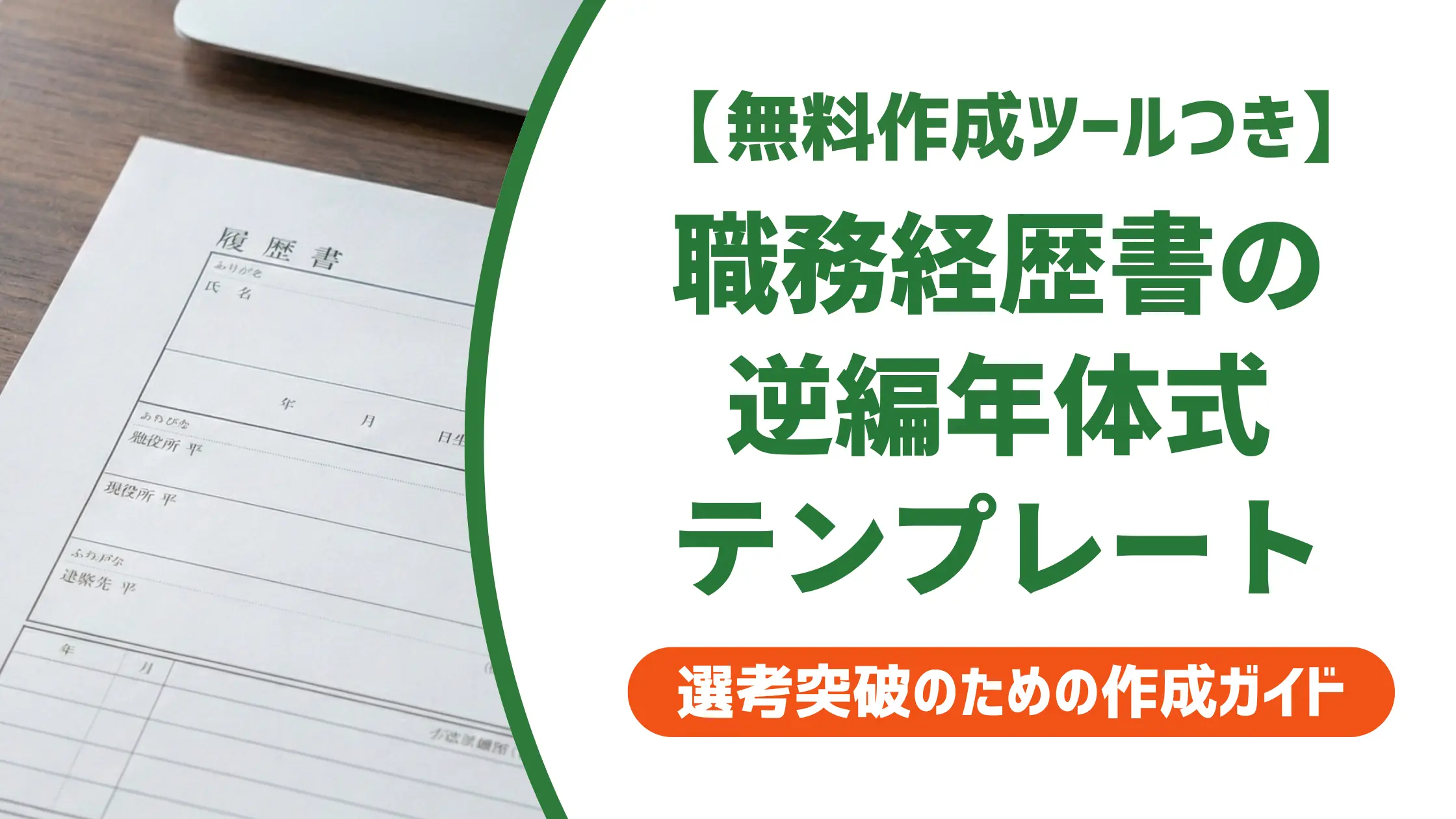 職務経歴書 逆編年体式テンプレート｜採用担当者が通過させる書き方