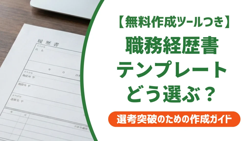 職務経歴書テンプレートとJIS規格｜正しいフォーマットの選び方