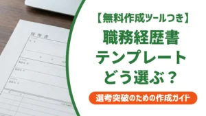 職務経歴書テンプレートとJIS規格｜正しいフォーマットの選び方