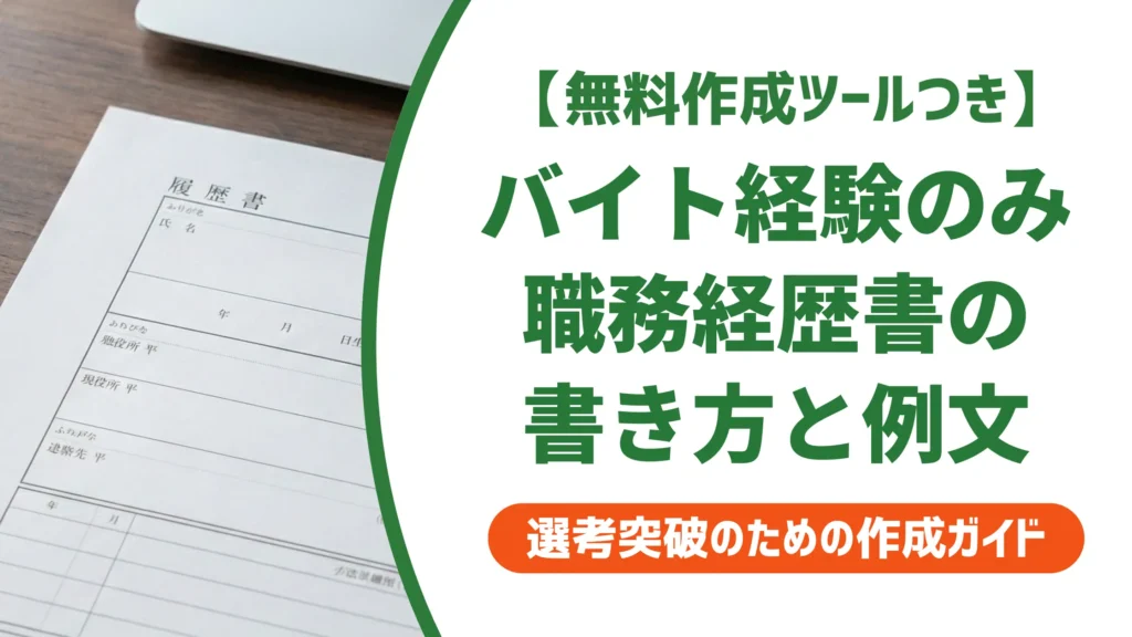 バイト経験のみの職務経歴書テンプレートと書き方｜採用担当者が落とす書類の特徴