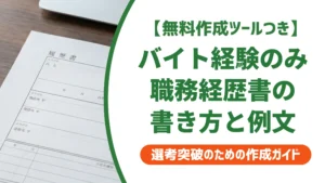 バイト経験のみの職務経歴書テンプレートと書き方｜採用担当者が落とす書類の特徴