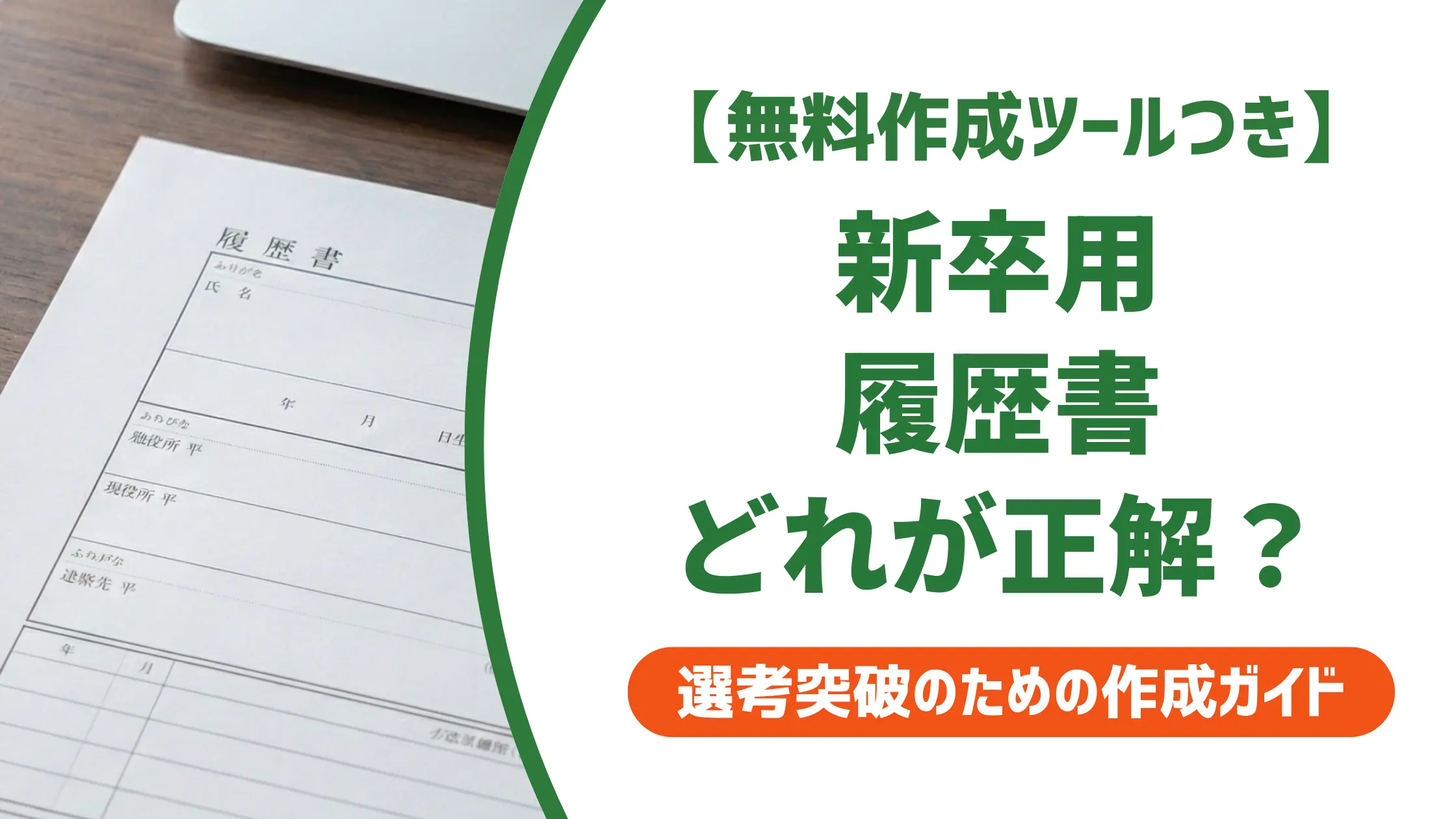 新卒用履歴書テンプレートの選び方｜採用担当者が落とす3つのNG