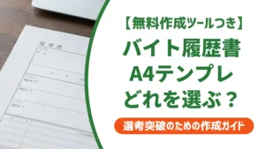 バイト履歴書A4テンプレートの選び方｜採用担当者が教えるNG例