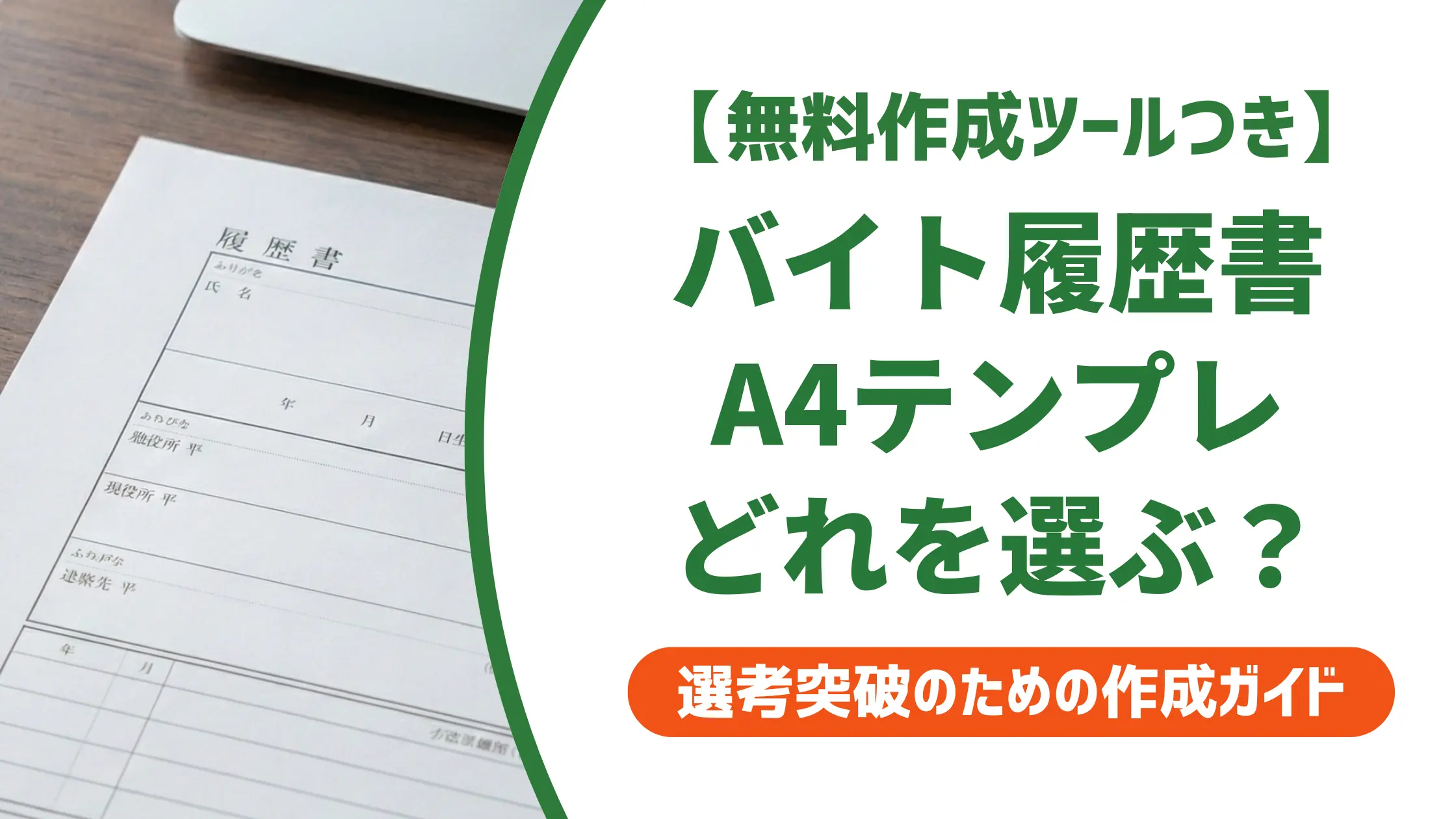 バイト履歴書A4テンプレートの選び方｜採用担当者が教えるNG例