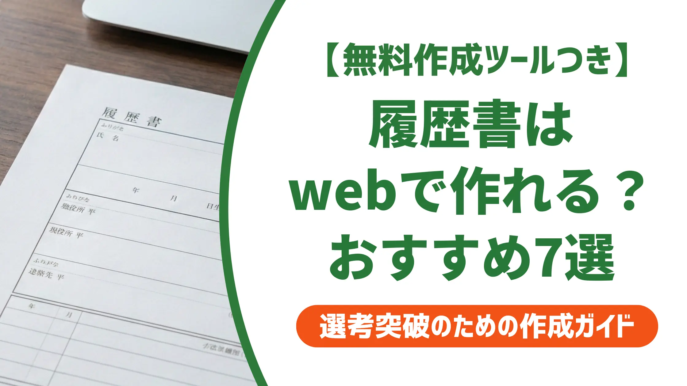 履歴書テンプレートwebおすすめ7選|採用担当者が教える選び方