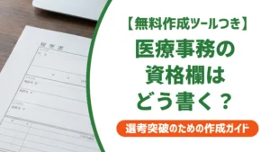 医療事務の資格 履歴書への書き方｜落とされる間違いと正式名称