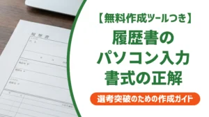 履歴書テンプレートのパソコン入力
