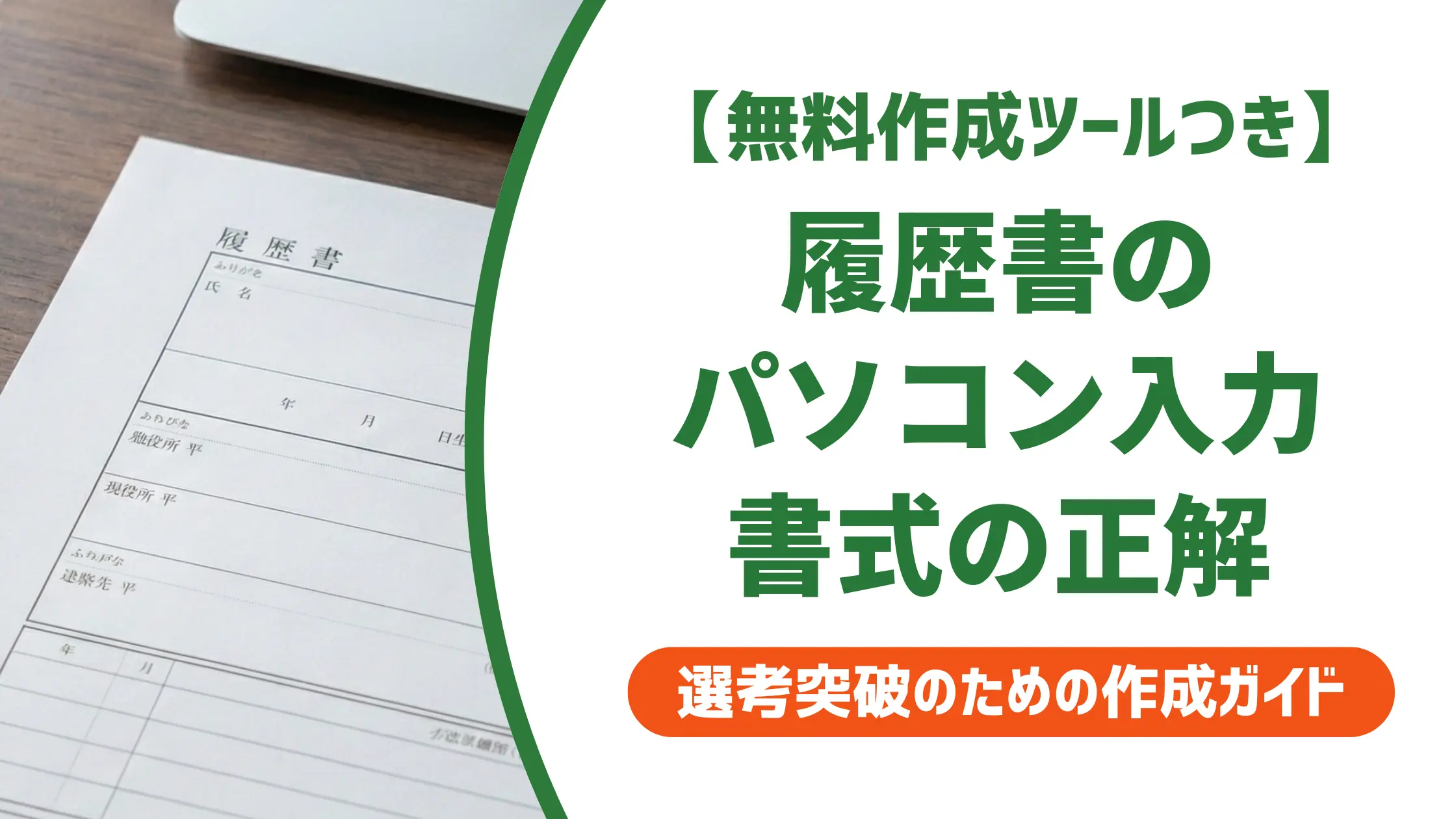履歴書テンプレートのパソコン入力