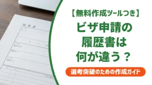 ビザ申請 履歴書テンプレート｜入管に通る書き方と注意点