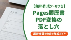 履歴書テンプレートをMac Pagesで作る方法｜提出前に確認すべきNG例