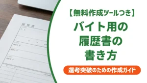 バイト用履歴書テンプレート｜採用担当者が選ぶ正解フォーマット