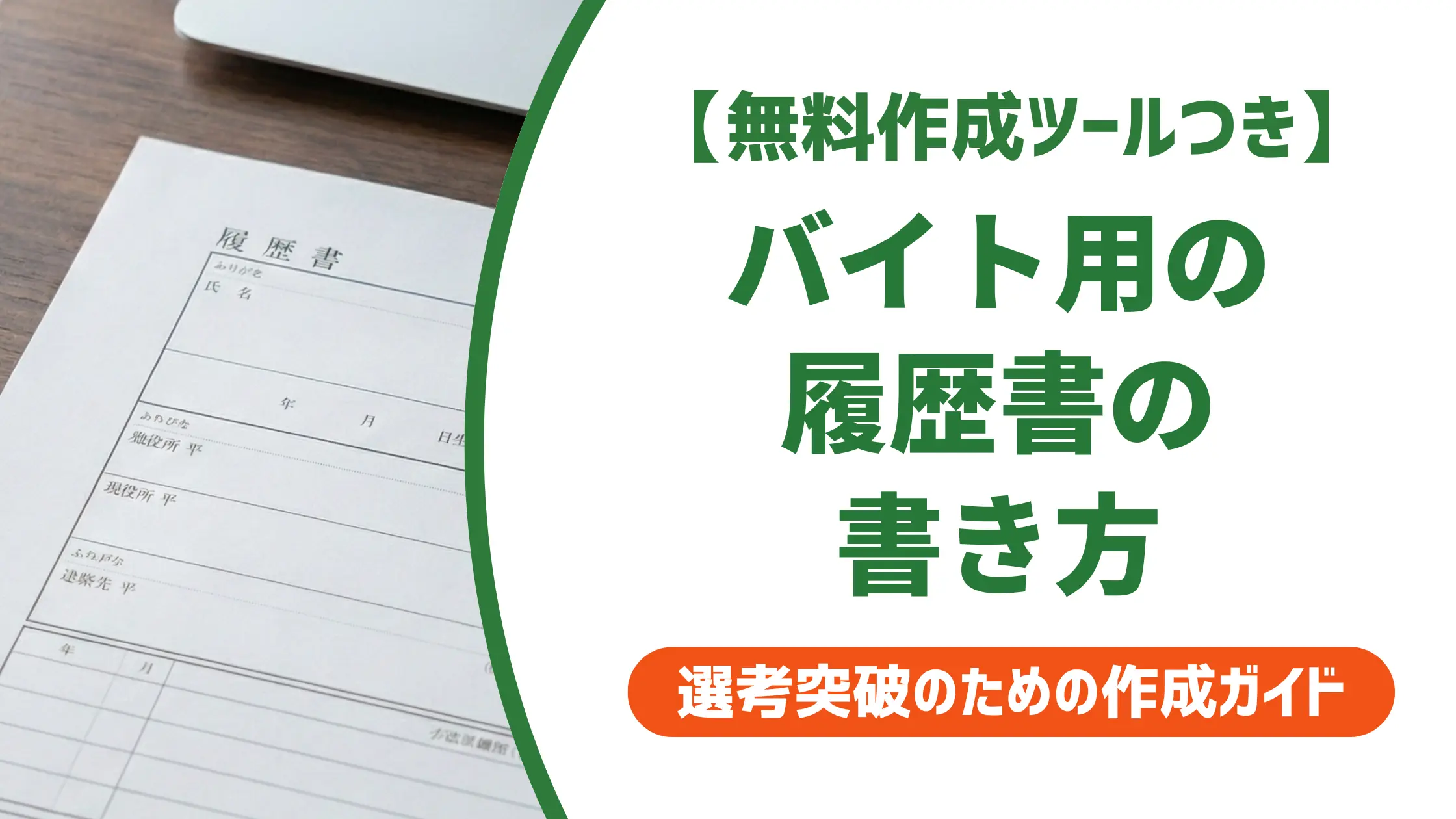 バイト用履歴書テンプレート｜採用担当者が選ぶ正解フォーマット