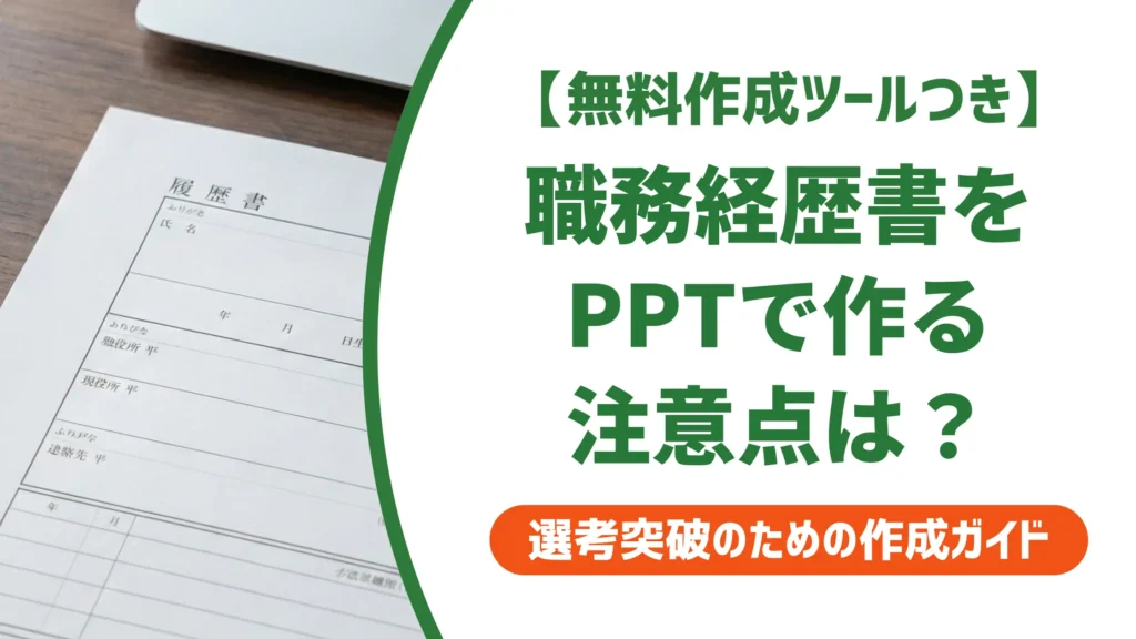 職務経歴書 パワーポイントテンプレートの選び方と使い方｜採用担当者が解説