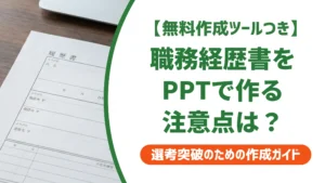 職務経歴書 パワーポイントテンプレートの選び方と使い方｜採用担当者が解説
