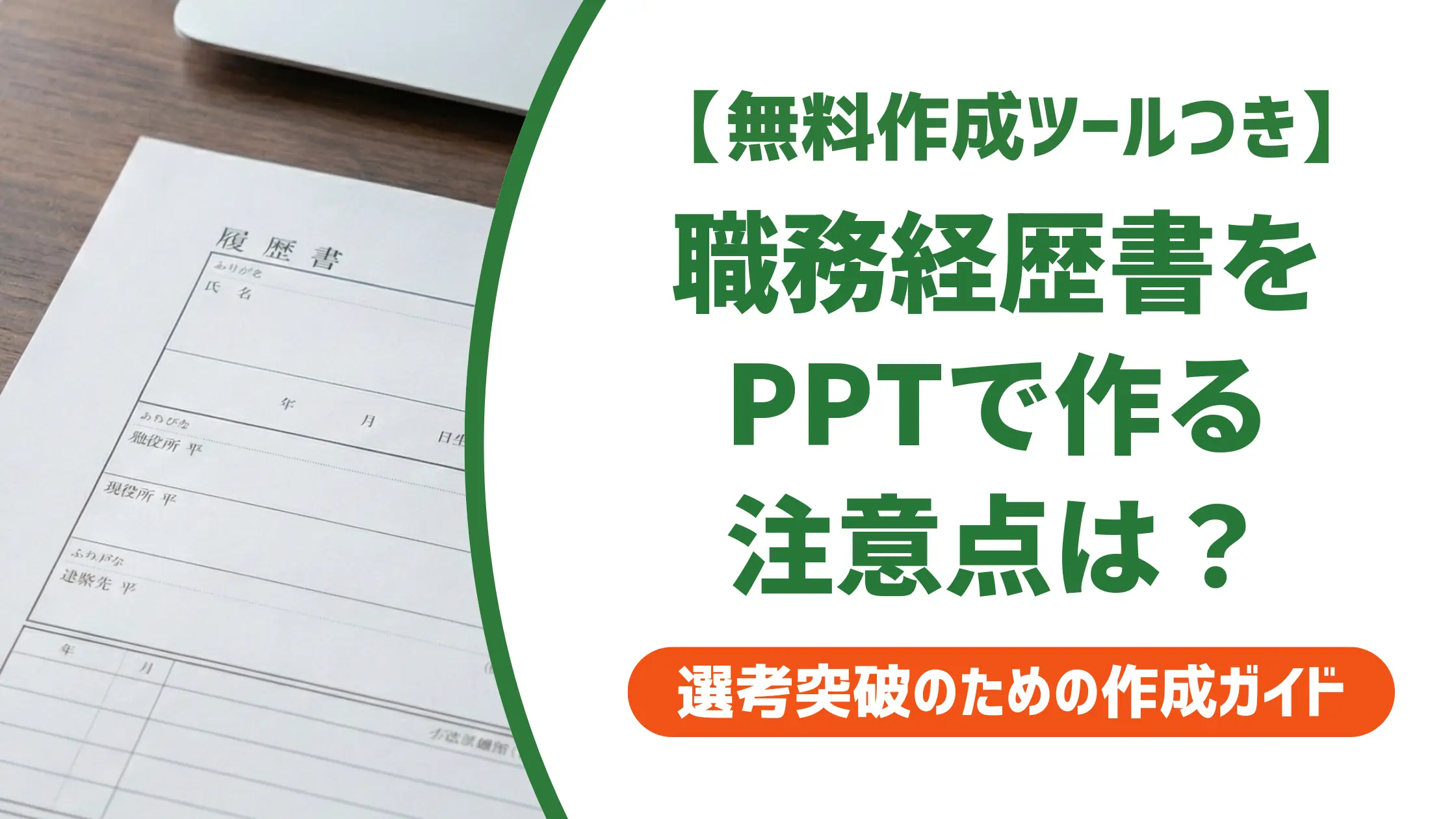 職務経歴書 パワーポイントテンプレートの選び方と使い方|採用担当者が解説